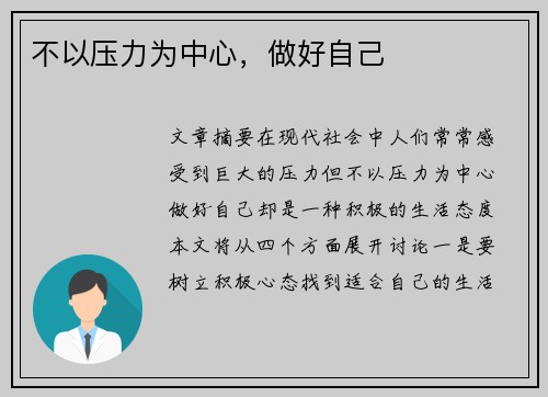 不以压力为中心，做好自己