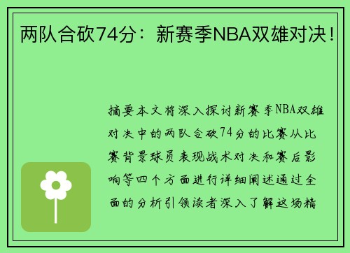 两队合砍74分：新赛季NBA双雄对决！