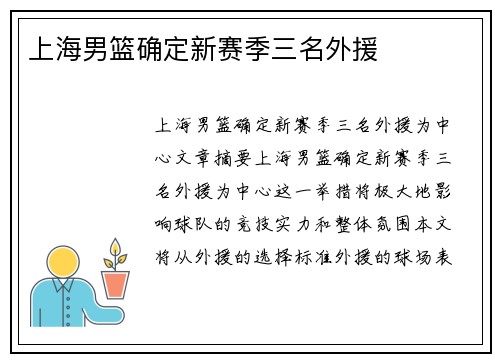 上海男篮确定新赛季三名外援