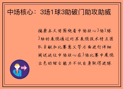 中场核心：3场1球3助破门助攻助威