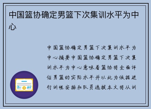 中国篮协确定男篮下次集训水平为中心
