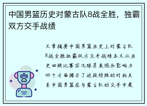 中国男篮历史对蒙古队8战全胜，独霸双方交手战绩
