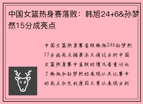 中国女篮热身赛落败：韩旭24+6&孙梦然15分成亮点