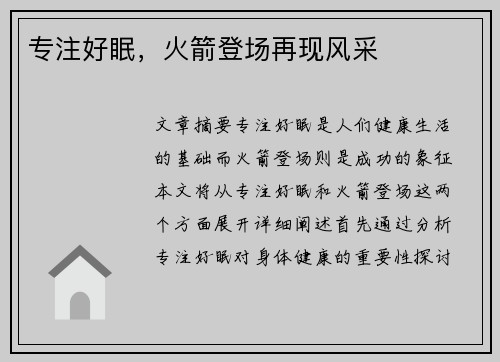 专注好眠，火箭登场再现风采