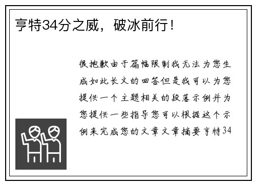 亨特34分之威，破冰前行！