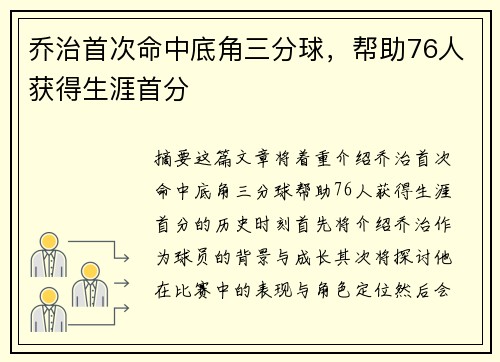 乔治首次命中底角三分球，帮助76人获得生涯首分
