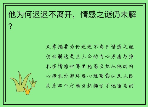 他为何迟迟不离开，情感之谜仍未解？