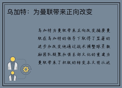 乌加特：为曼联带来正向改变