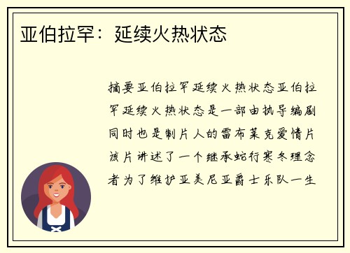 亚伯拉罕：延续火热状态