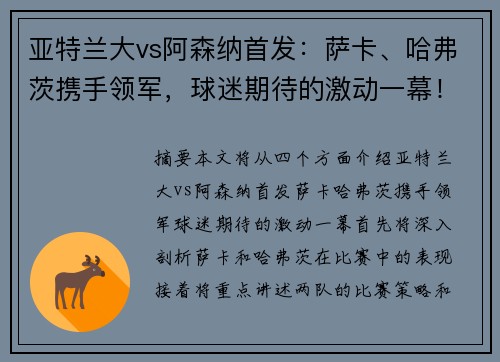 亚特兰大vs阿森纳首发：萨卡、哈弗茨携手领军，球迷期待的激动一幕！
