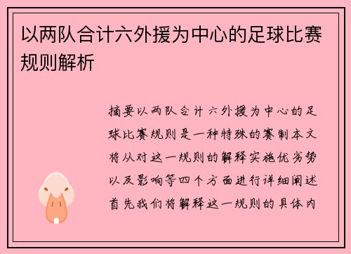 以两队合计六外援为中心的足球比赛规则解析