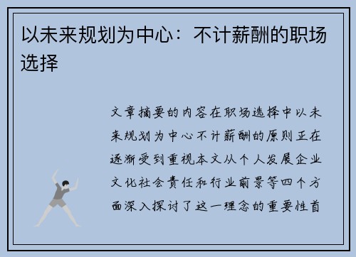 以未来规划为中心：不计薪酬的职场选择