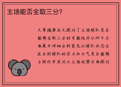 主场能否全取三分？