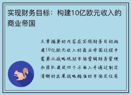 实现财务目标：构建10亿欧元收入的商业帝国