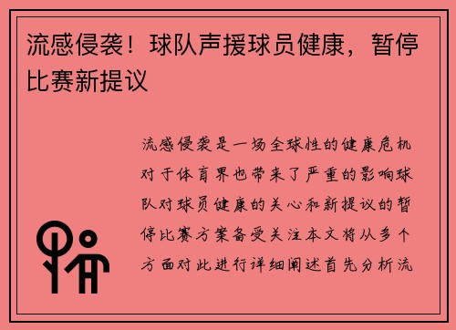 流感侵袭！球队声援球员健康，暂停比赛新提议